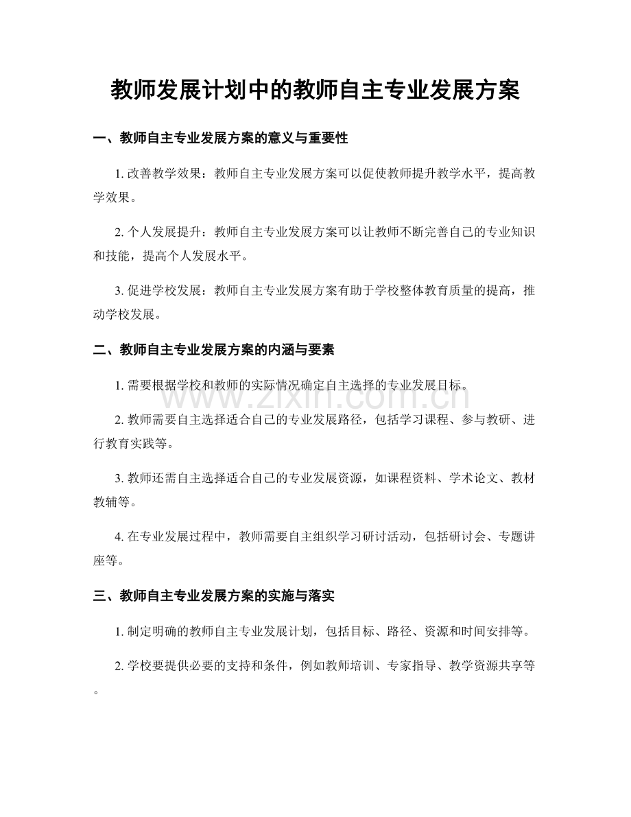 教师发展计划中的教师自主专业发展方案.docx_第1页