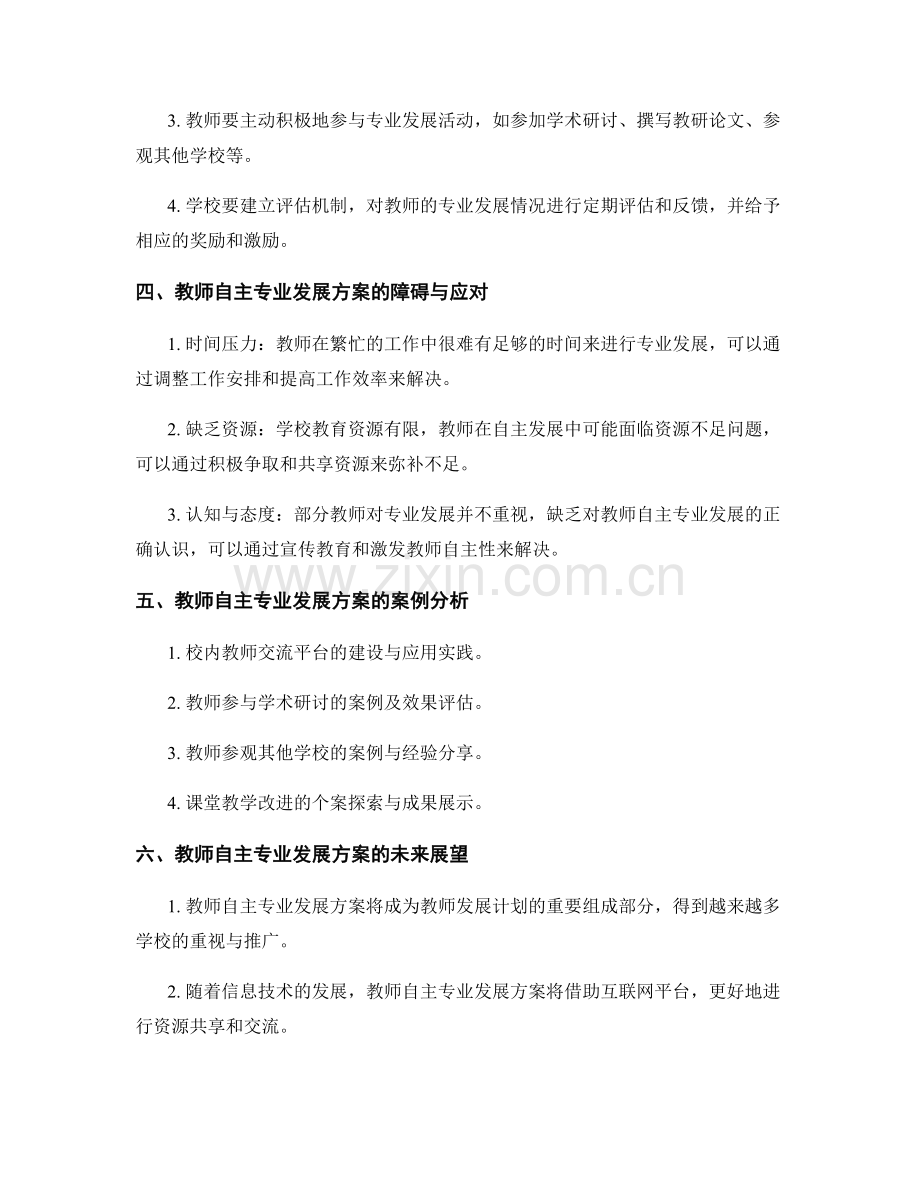 教师发展计划中的教师自主专业发展方案.docx_第2页