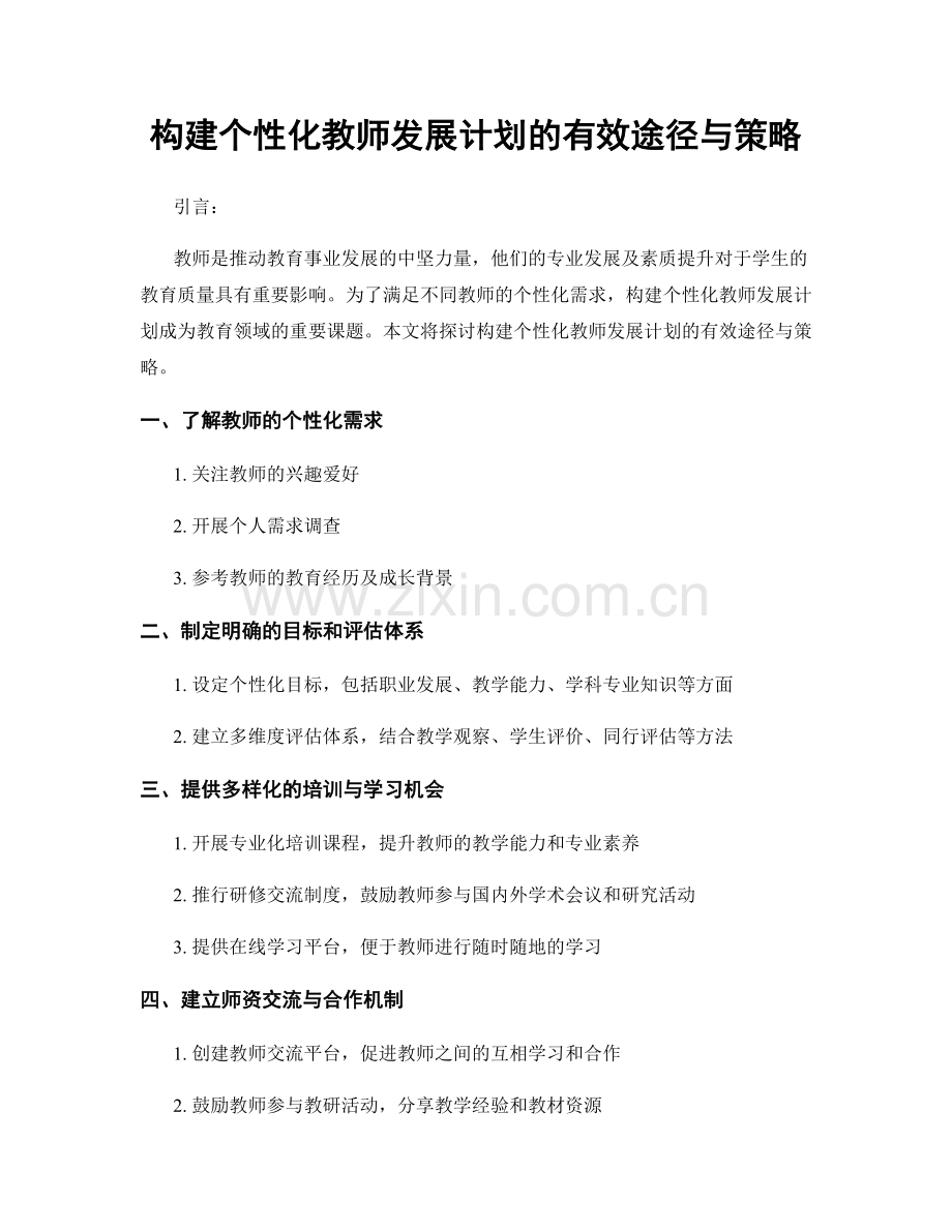 构建个性化教师发展计划的有效途径与策略.docx_第1页