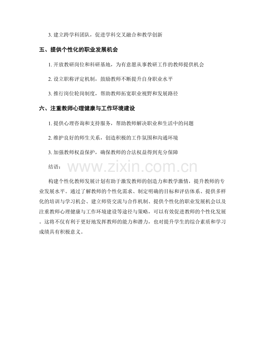 构建个性化教师发展计划的有效途径与策略.docx_第2页