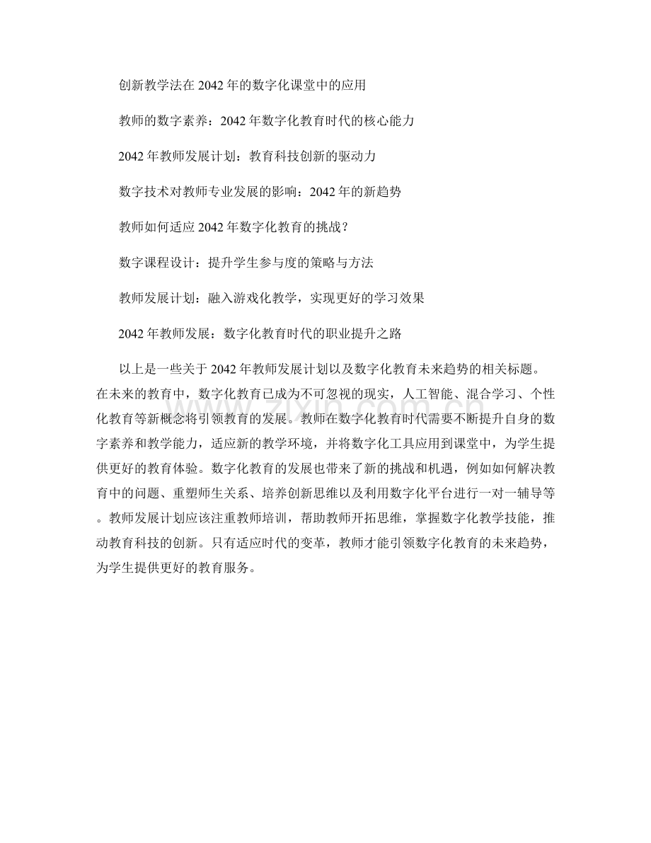 2042年教师发展计划：引领数字化教育的未来趋势.docx_第2页