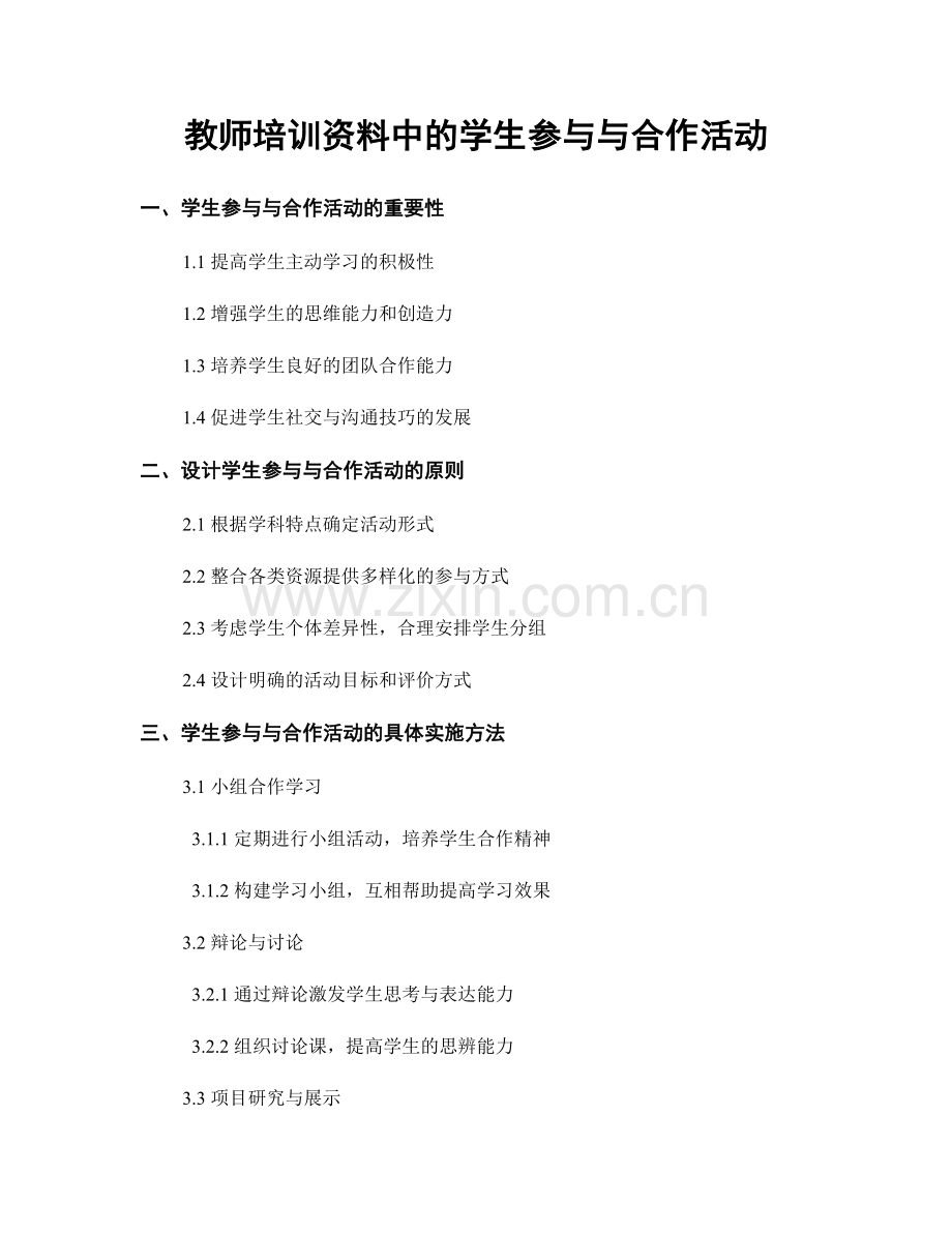 教师培训资料中的学生参与与合作活动.docx_第1页