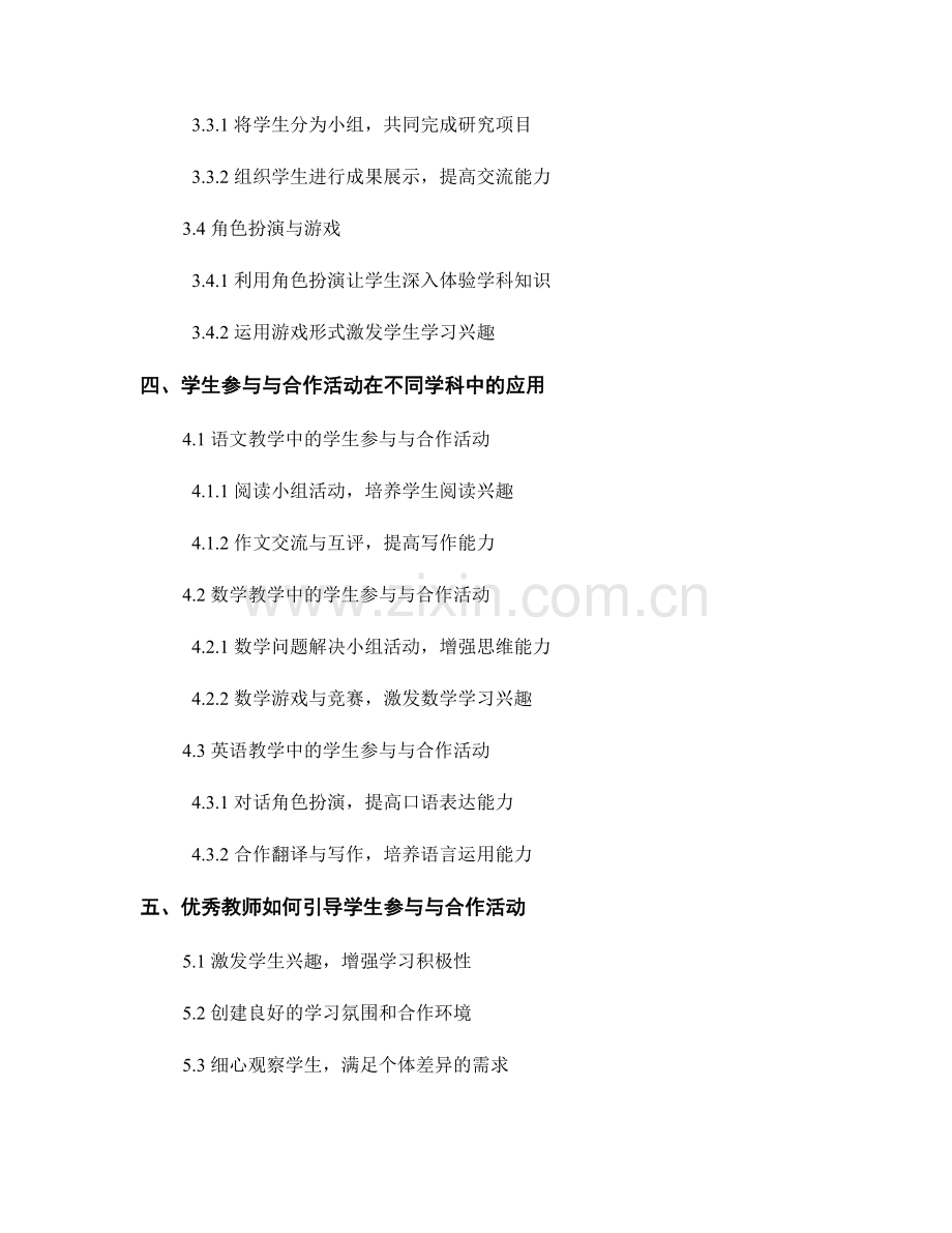 教师培训资料中的学生参与与合作活动.docx_第2页