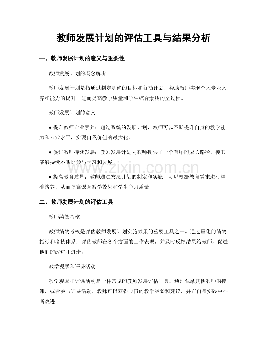 教师发展计划的评估工具与结果分析.docx_第1页