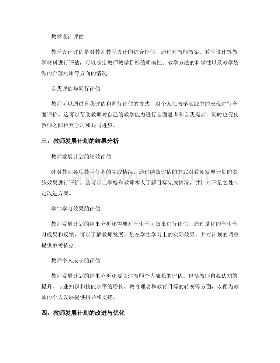 教师发展计划的评估工具与结果分析.docx_第2页