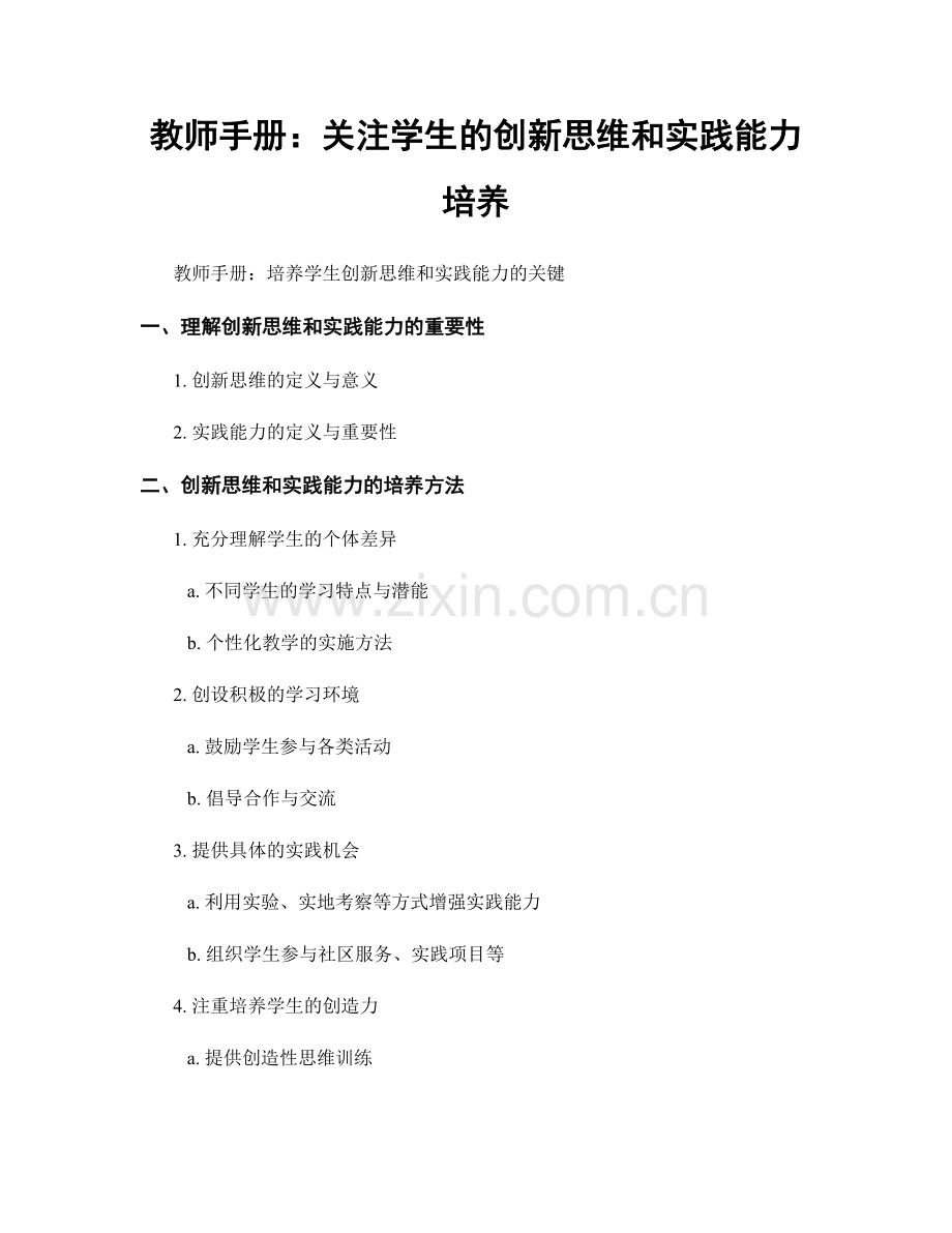 教师手册：关注学生的创新思维和实践能力培养.docx_第1页