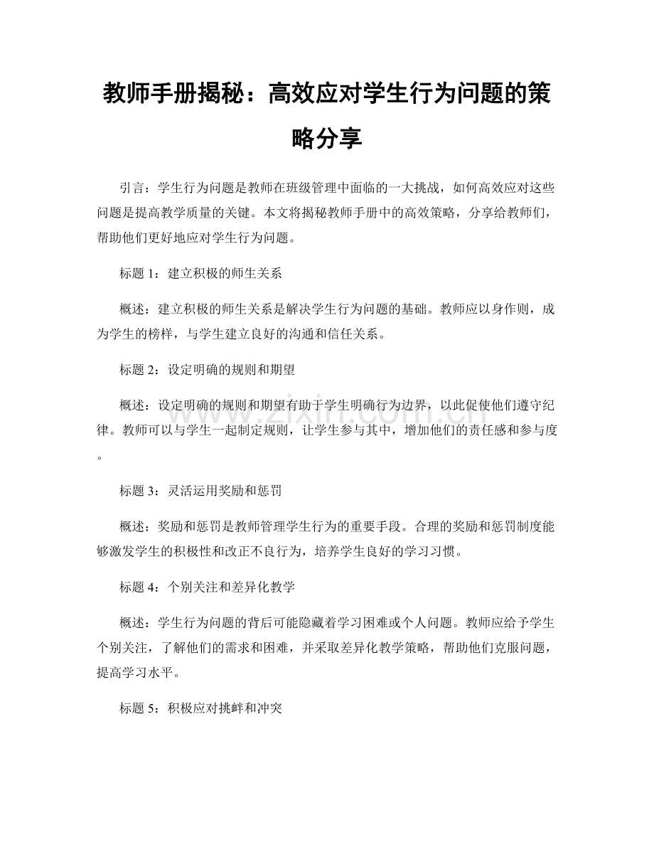 教师手册揭秘：高效应对学生行为问题的策略分享.docx_第1页