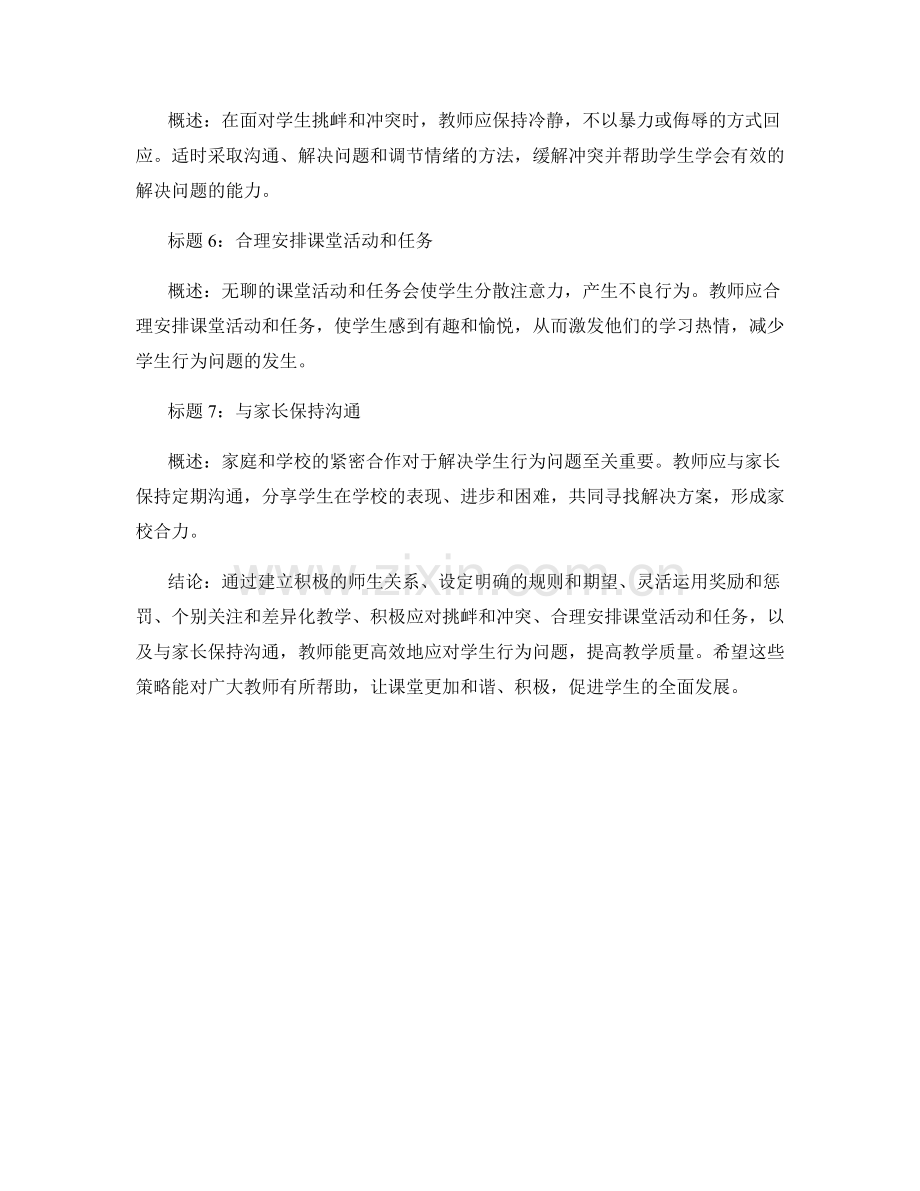 教师手册揭秘：高效应对学生行为问题的策略分享.docx_第2页