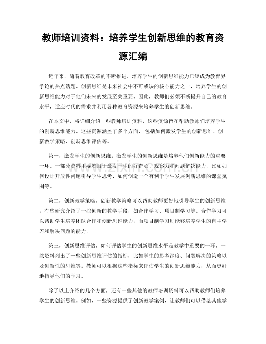 教师培训资料：培养学生创新思维的教育资源汇编.docx_第1页