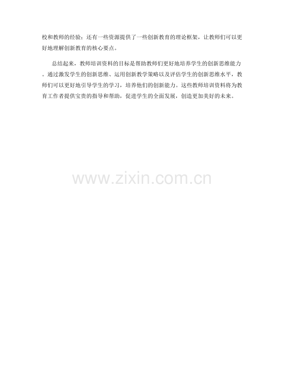 教师培训资料：培养学生创新思维的教育资源汇编.docx_第2页