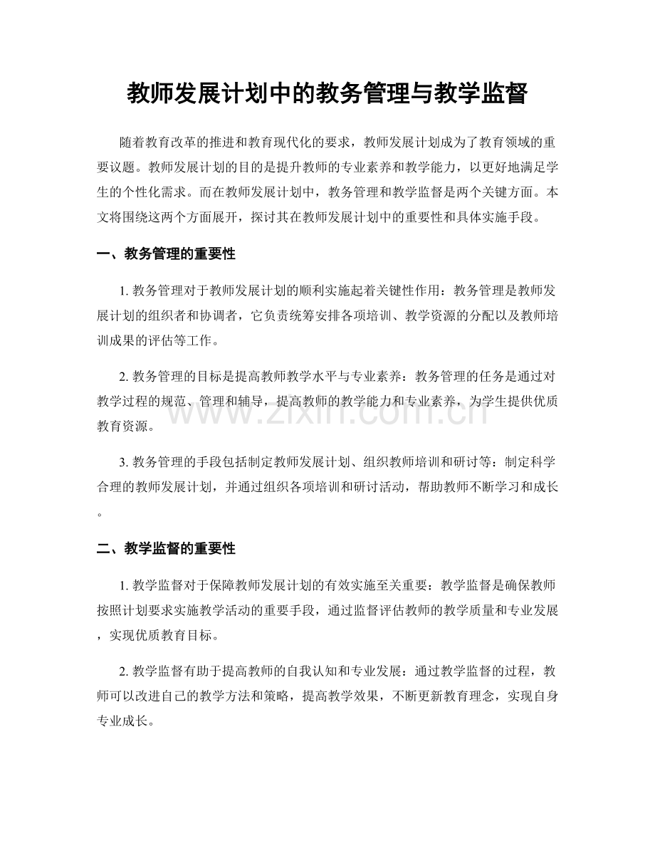 教师发展计划中的教务管理与教学监督.docx_第1页