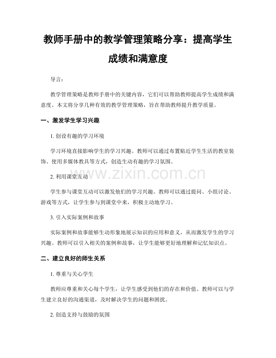 教师手册中的教学管理策略分享：提高学生成绩和满意度.docx_第1页