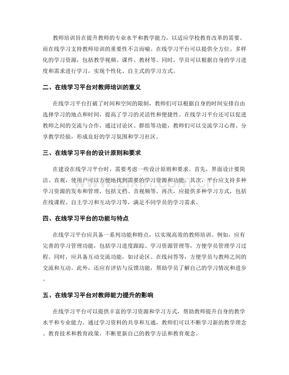 教师培训资料的在线学习支持与互动学习共享平台建设研究.docx_第2页