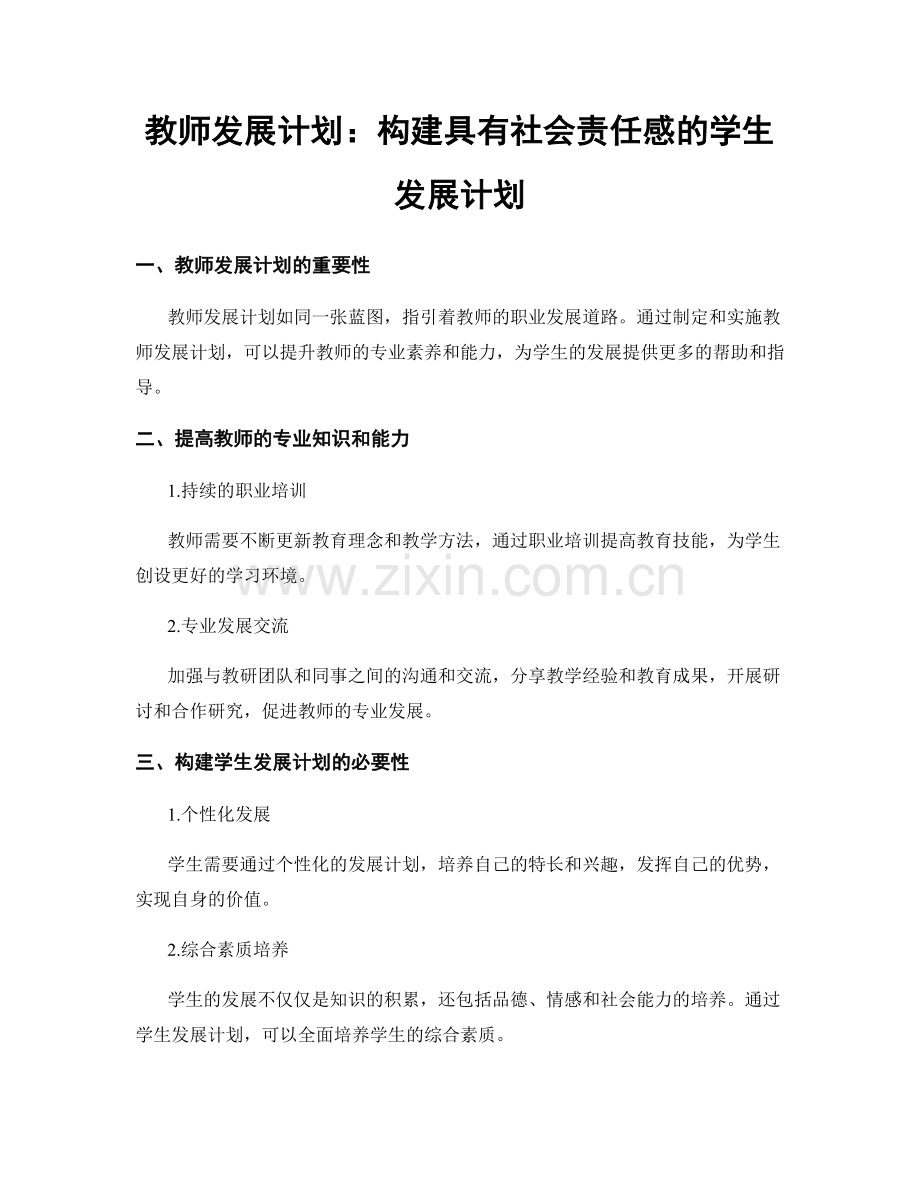 教师发展计划：构建具有社会责任感的学生发展计划.docx_第1页