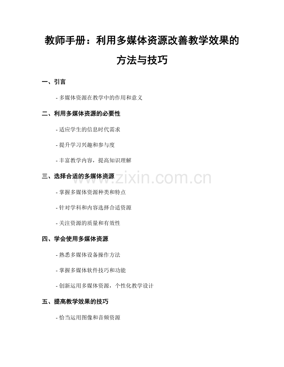 教师手册：利用多媒体资源改善教学效果的方法与技巧.docx_第1页