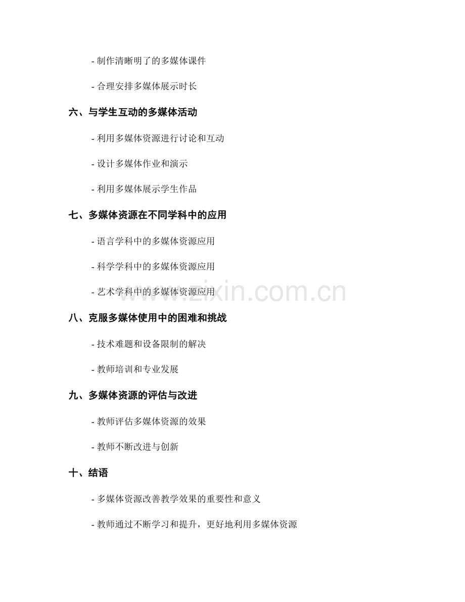 教师手册：利用多媒体资源改善教学效果的方法与技巧.docx_第2页