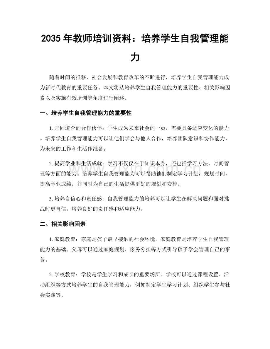 2035年教师培训资料：培养学生自我管理能力.docx_第1页