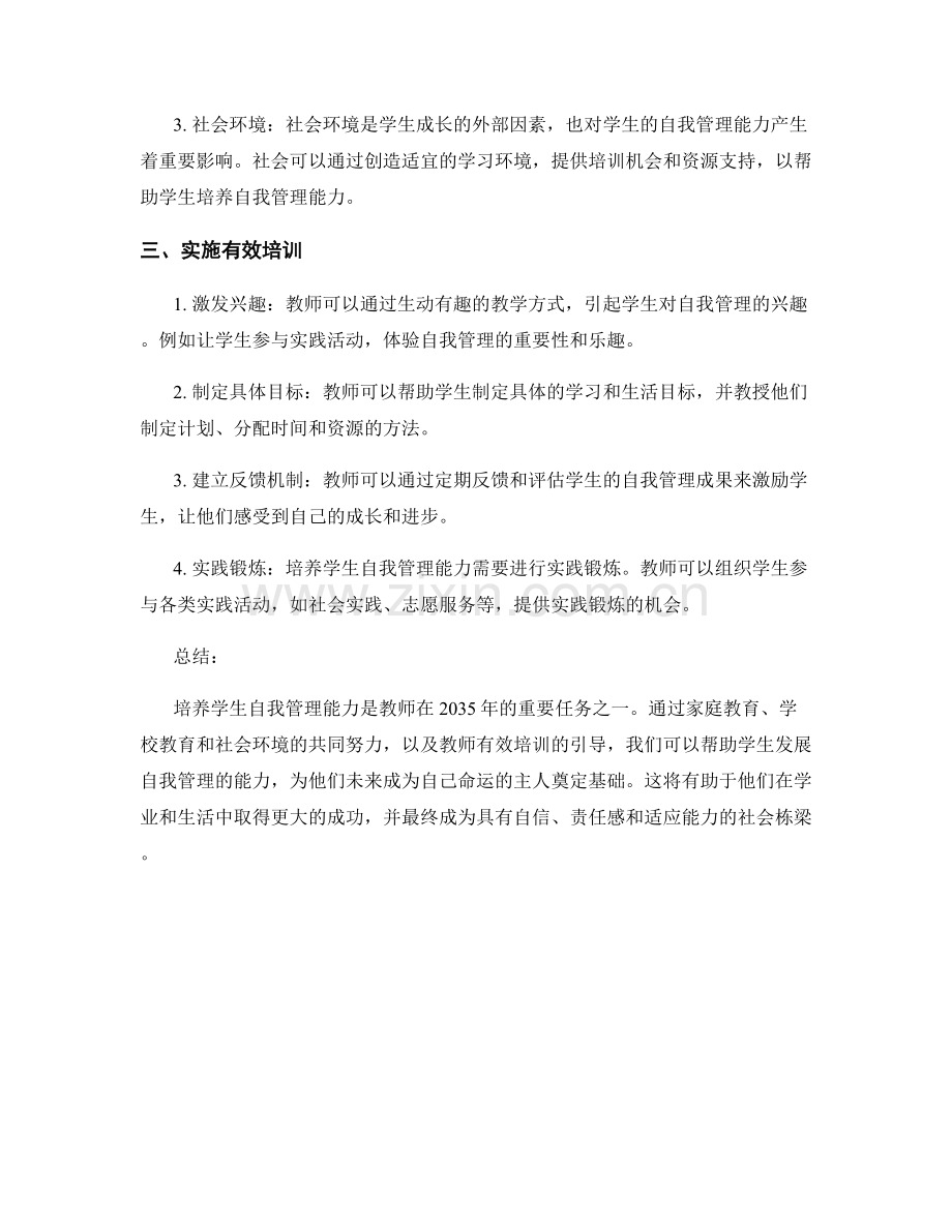 2035年教师培训资料：培养学生自我管理能力.docx_第2页