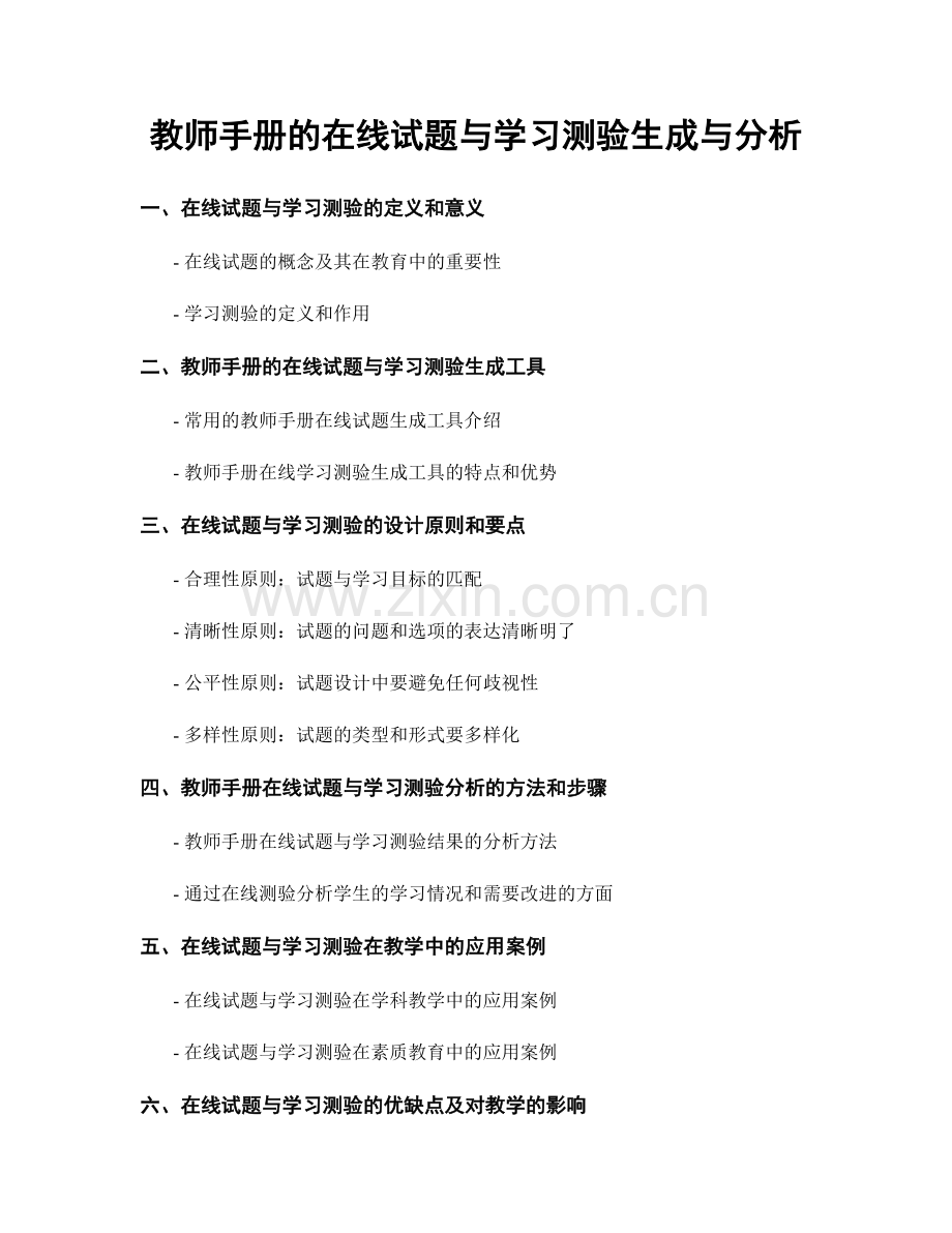 教师手册的在线试题与学习测验生成与分析.docx_第1页