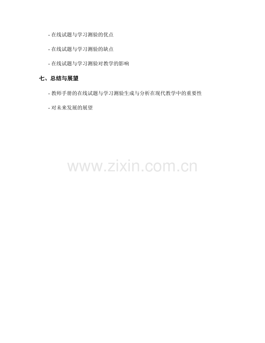 教师手册的在线试题与学习测验生成与分析.docx_第2页