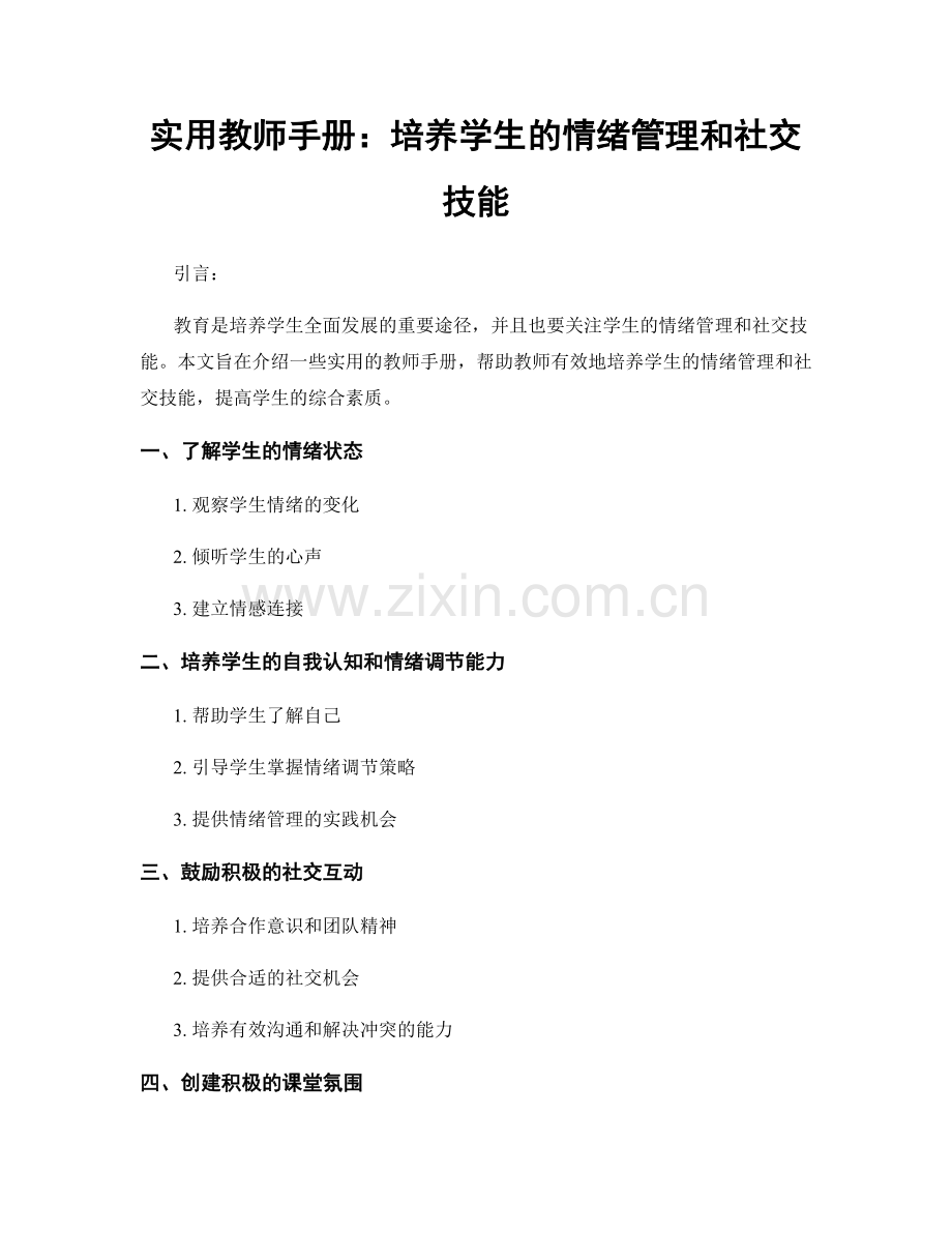 实用教师手册：培养学生的情绪管理和社交技能.docx_第1页