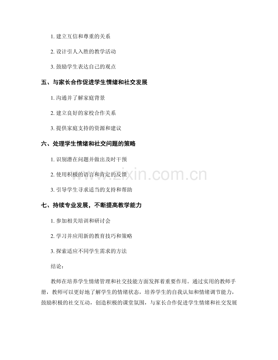 实用教师手册：培养学生的情绪管理和社交技能.docx_第2页