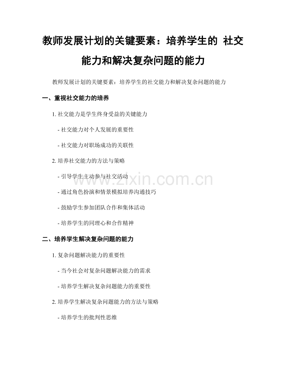 教师发展计划的关键要素：培养学生的 社交能力和解决复杂问题的能力.docx_第1页