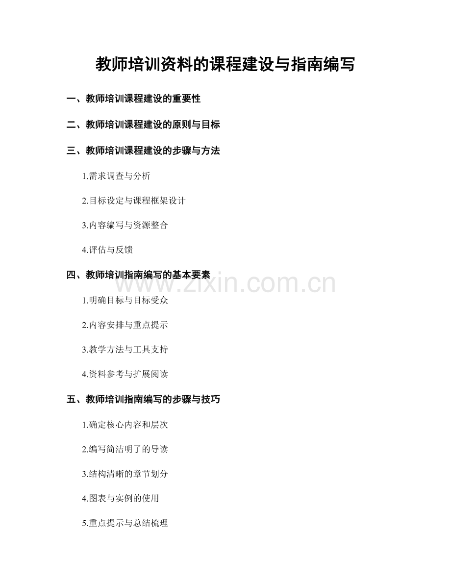 教师培训资料的课程建设与指南编写.docx_第1页