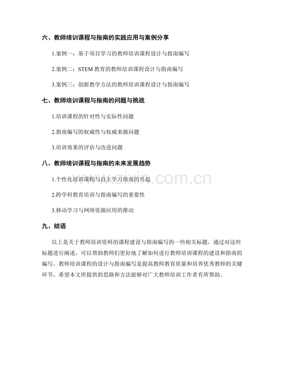 教师培训资料的课程建设与指南编写.docx_第2页