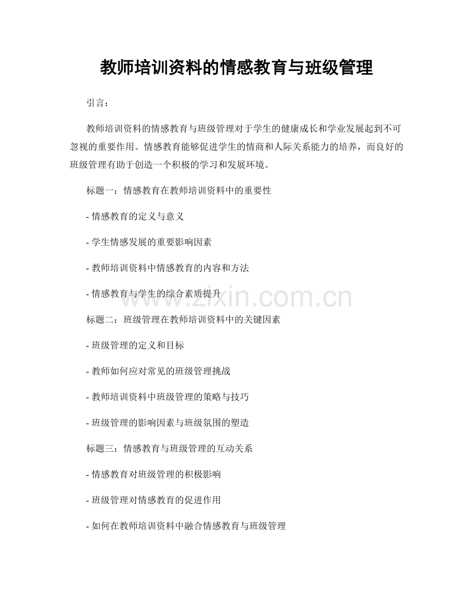 教师培训资料的情感教育与班级管理.docx_第1页