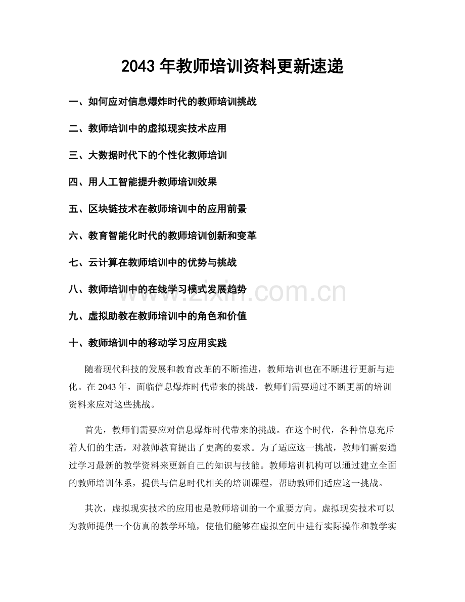 2043年教师培训资料更新速递.docx_第1页