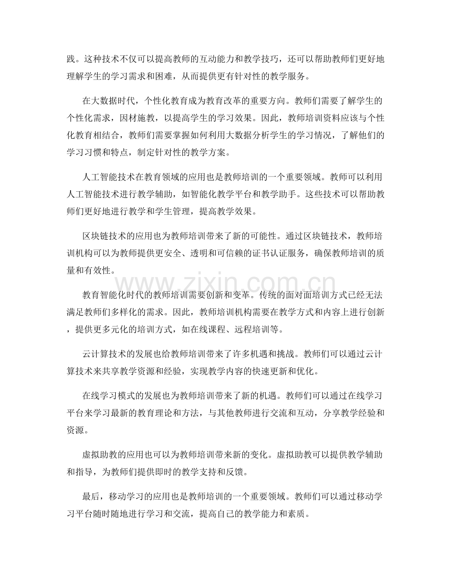 2043年教师培训资料更新速递.docx_第2页