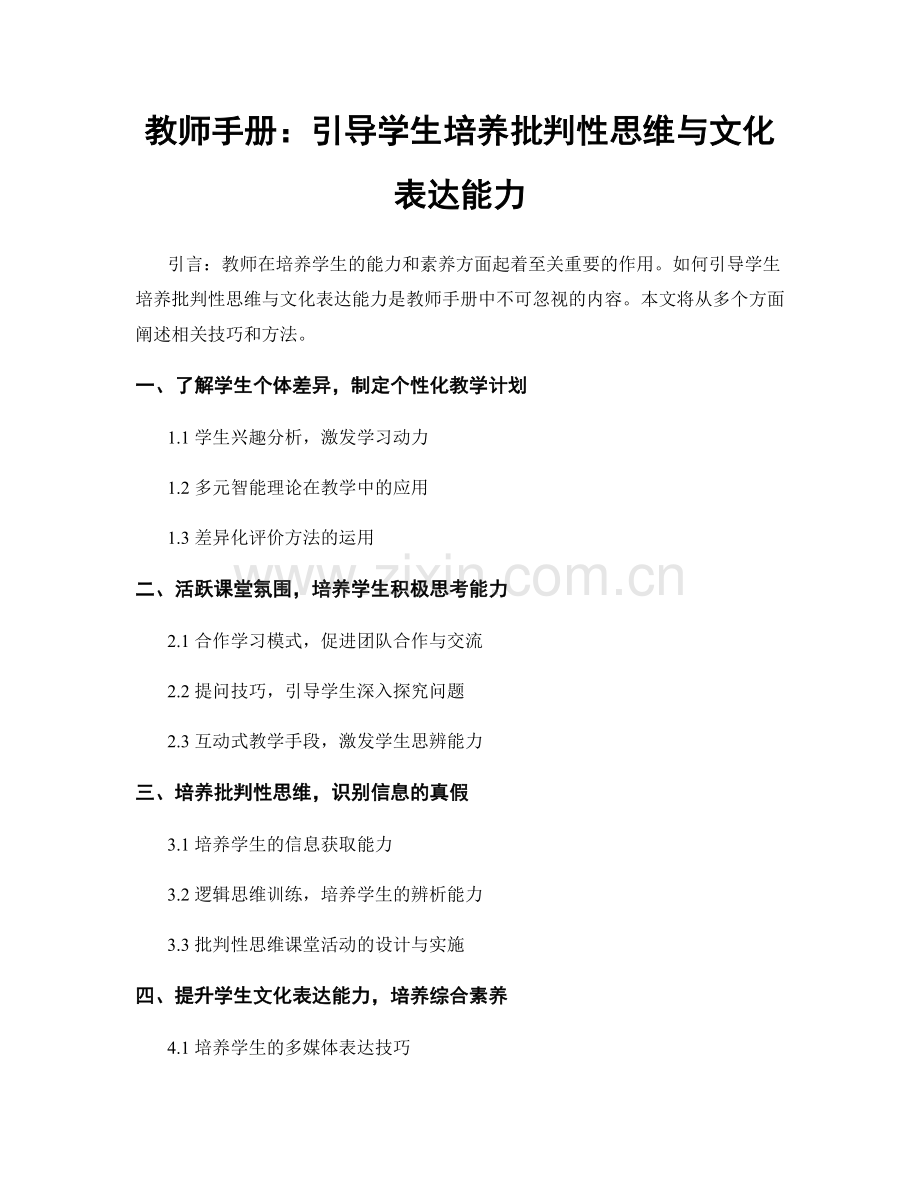 教师手册：引导学生培养批判性思维与文化表达能力.docx_第1页