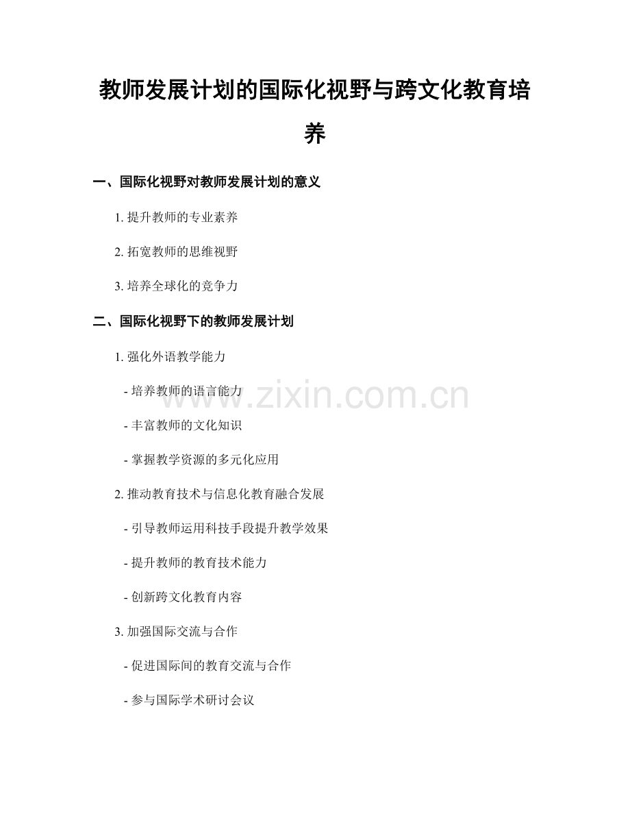 教师发展计划的国际化视野与跨文化教育培养.docx_第1页