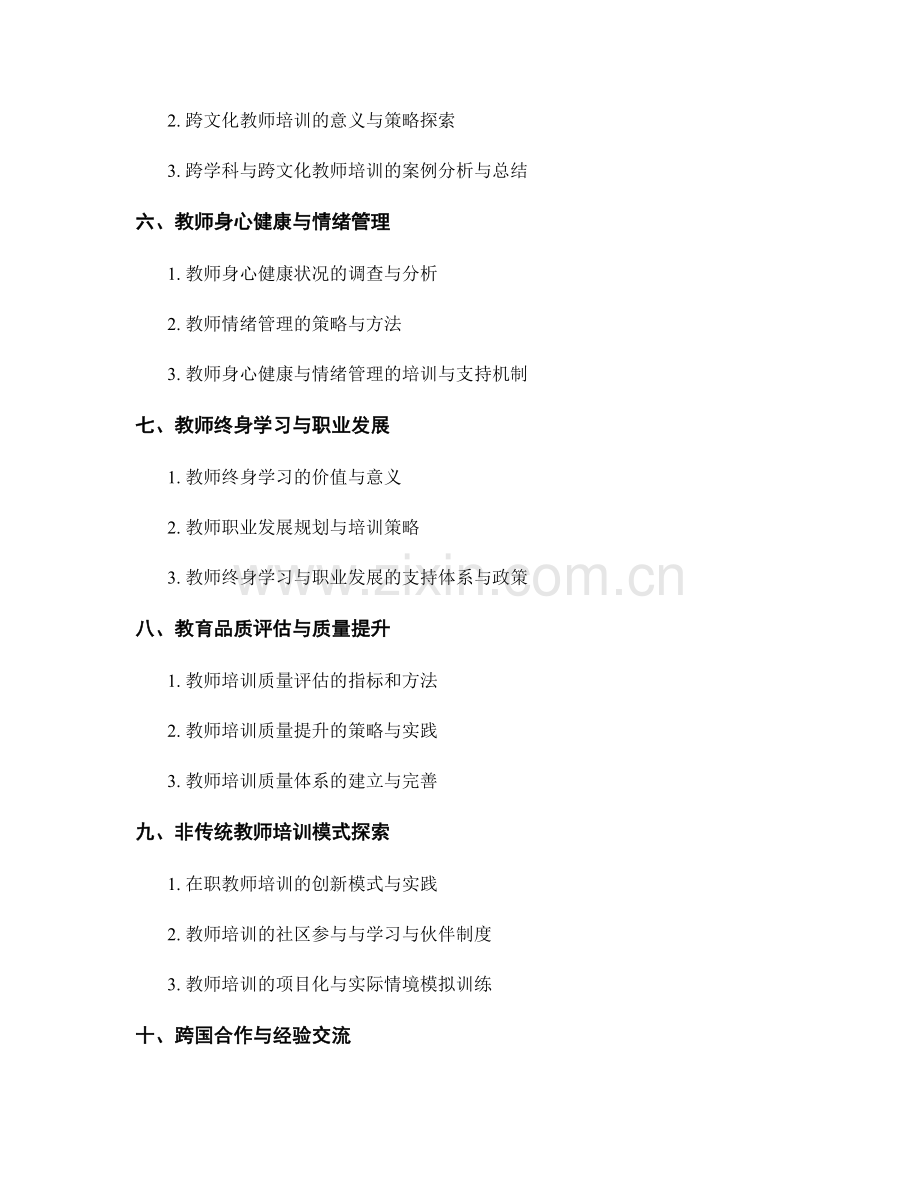 2030年教师培训资料发展趋势探索.docx_第2页