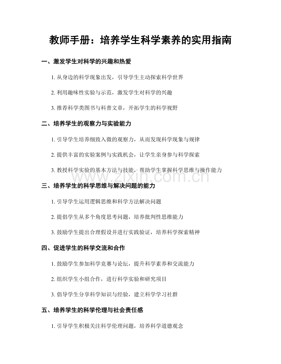 教师手册：培养学生科学素养的实用指南.docx_第1页