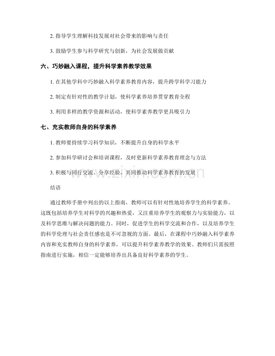 教师手册：培养学生科学素养的实用指南.docx_第2页