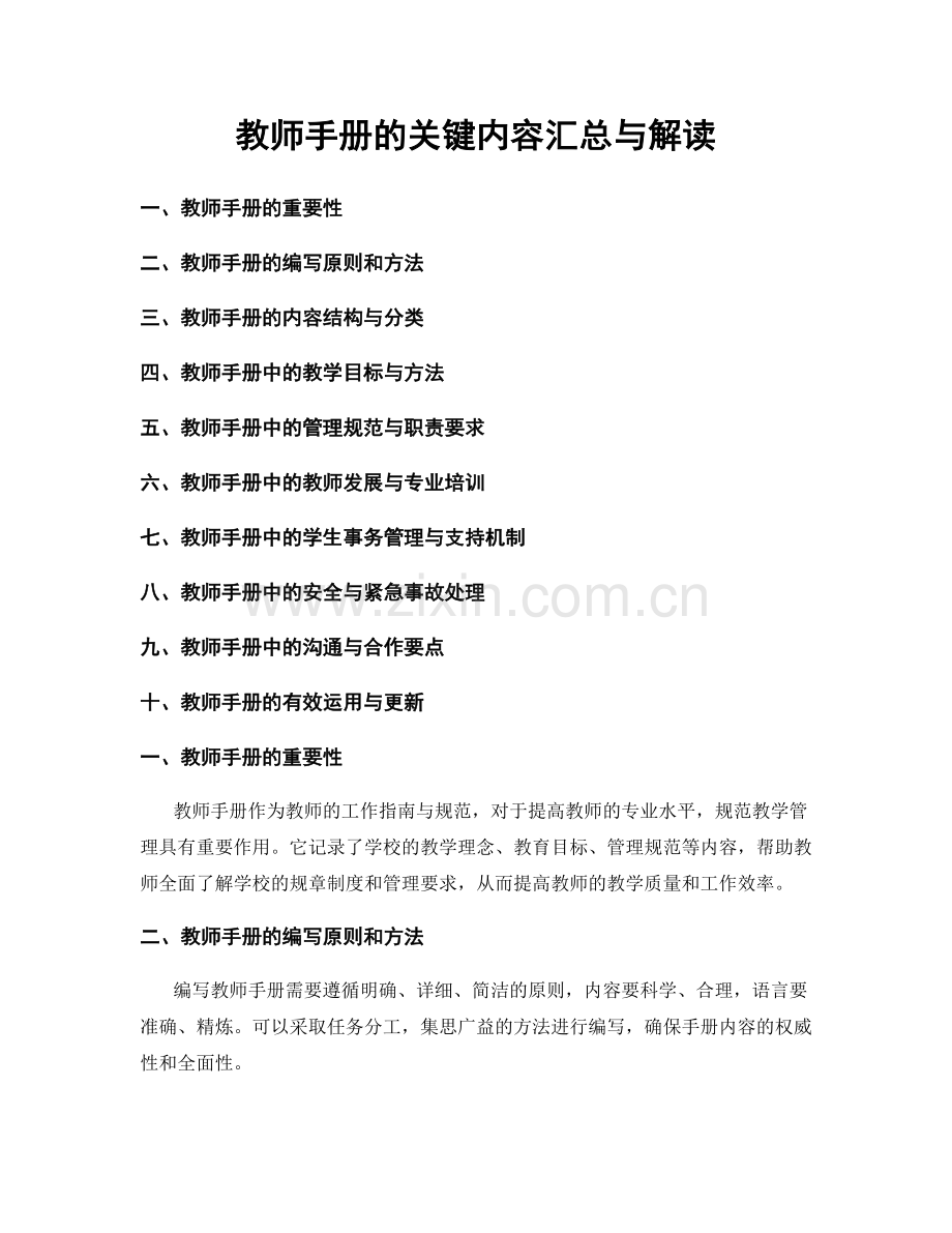 教师手册的关键内容汇总与解读.docx_第1页