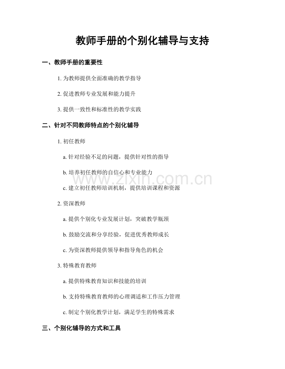 教师手册的个别化辅导与支持.docx_第1页