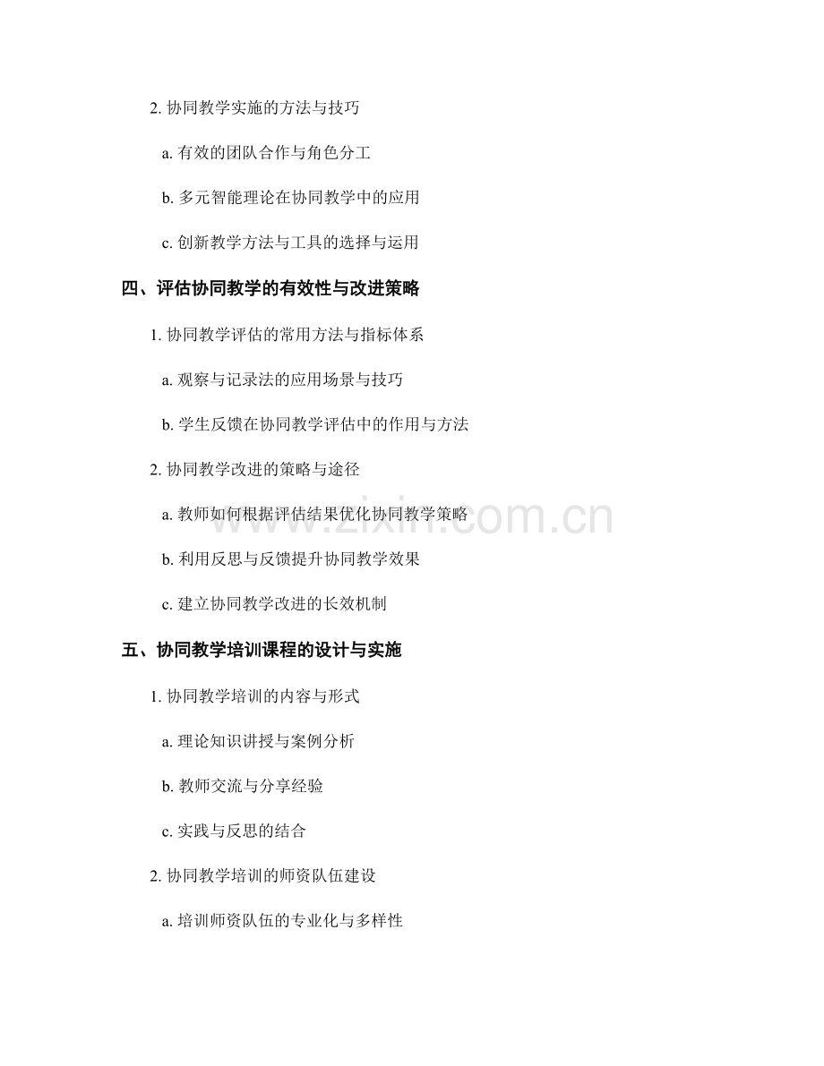 2021年教师发展计划中的协同教学培训重点.docx_第2页