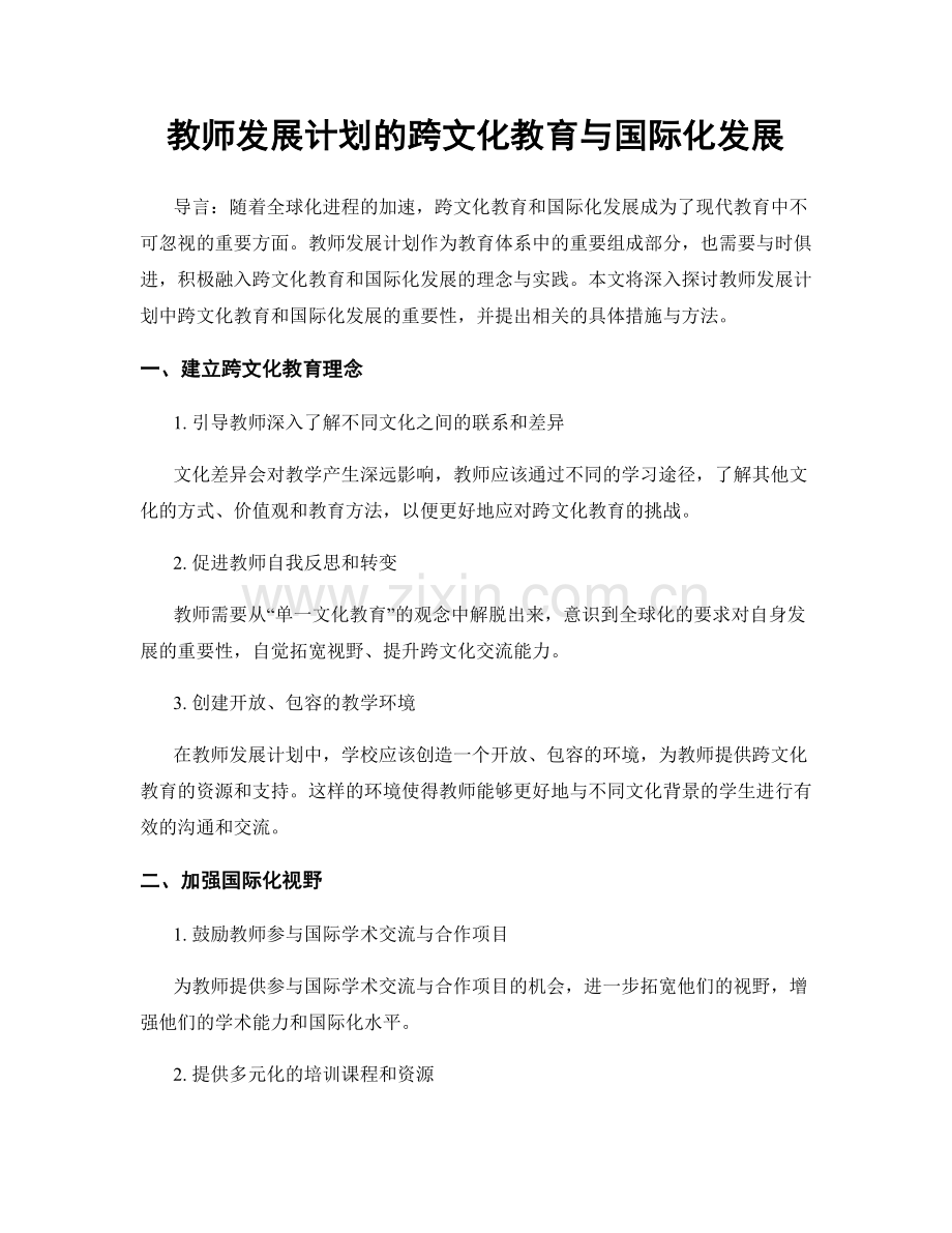 教师发展计划的跨文化教育与国际化发展.docx_第1页