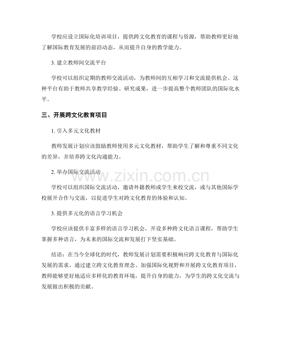 教师发展计划的跨文化教育与国际化发展.docx_第2页