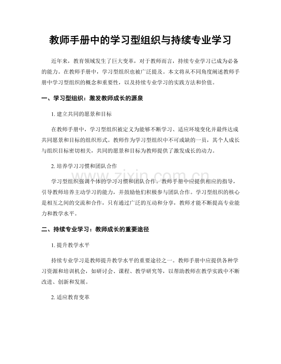 教师手册中的学习型组织与持续专业学习.docx_第1页