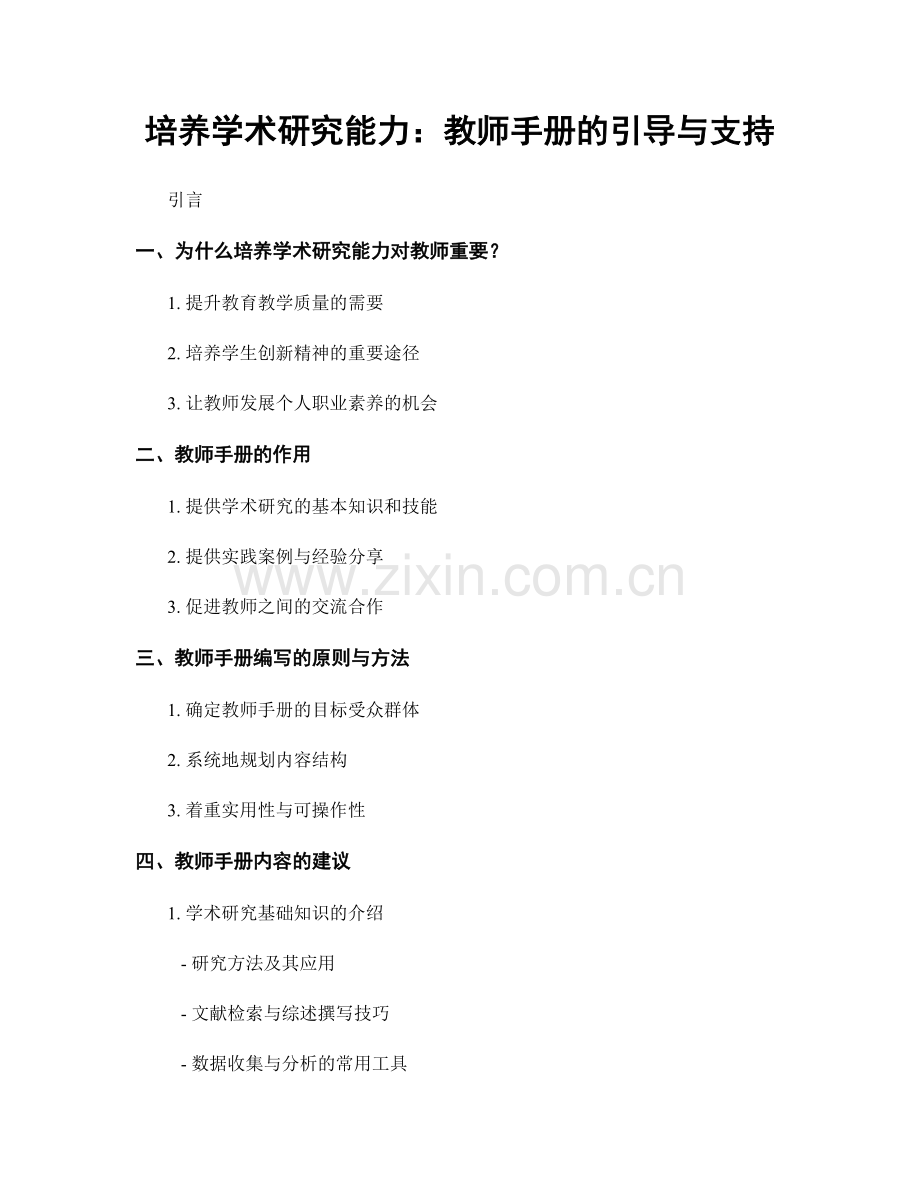 培养学术研究能力：教师手册的引导与支持.docx_第1页