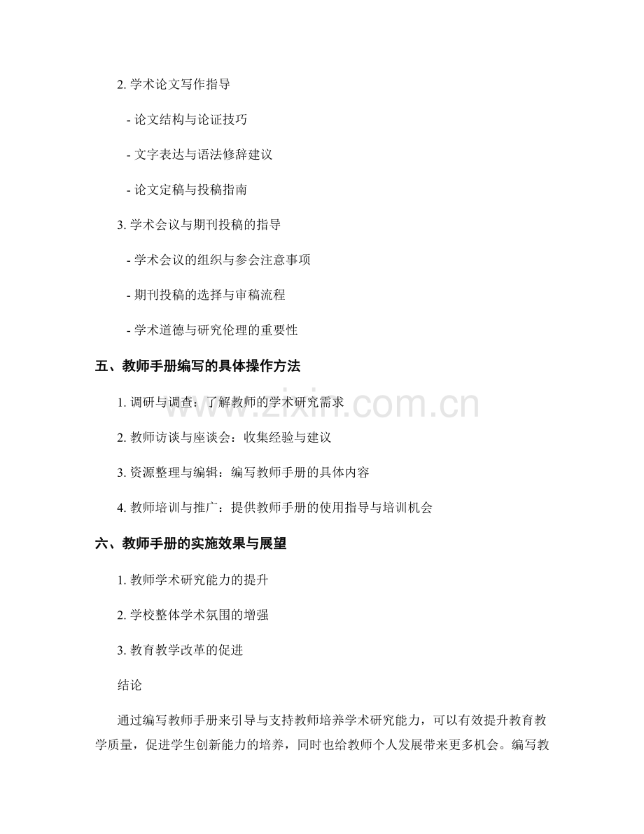 培养学术研究能力：教师手册的引导与支持.docx_第2页