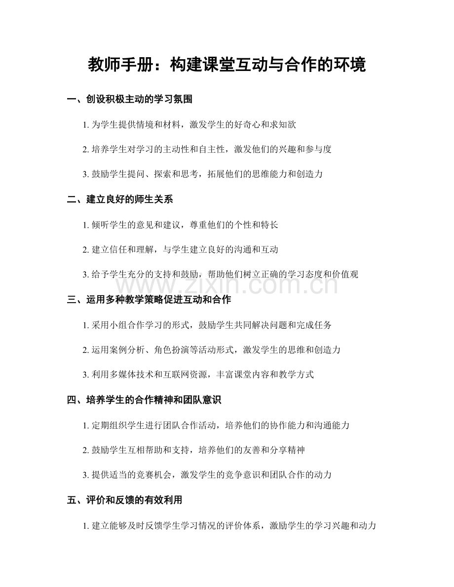 教师手册：构建课堂互动与合作的环境.docx_第1页