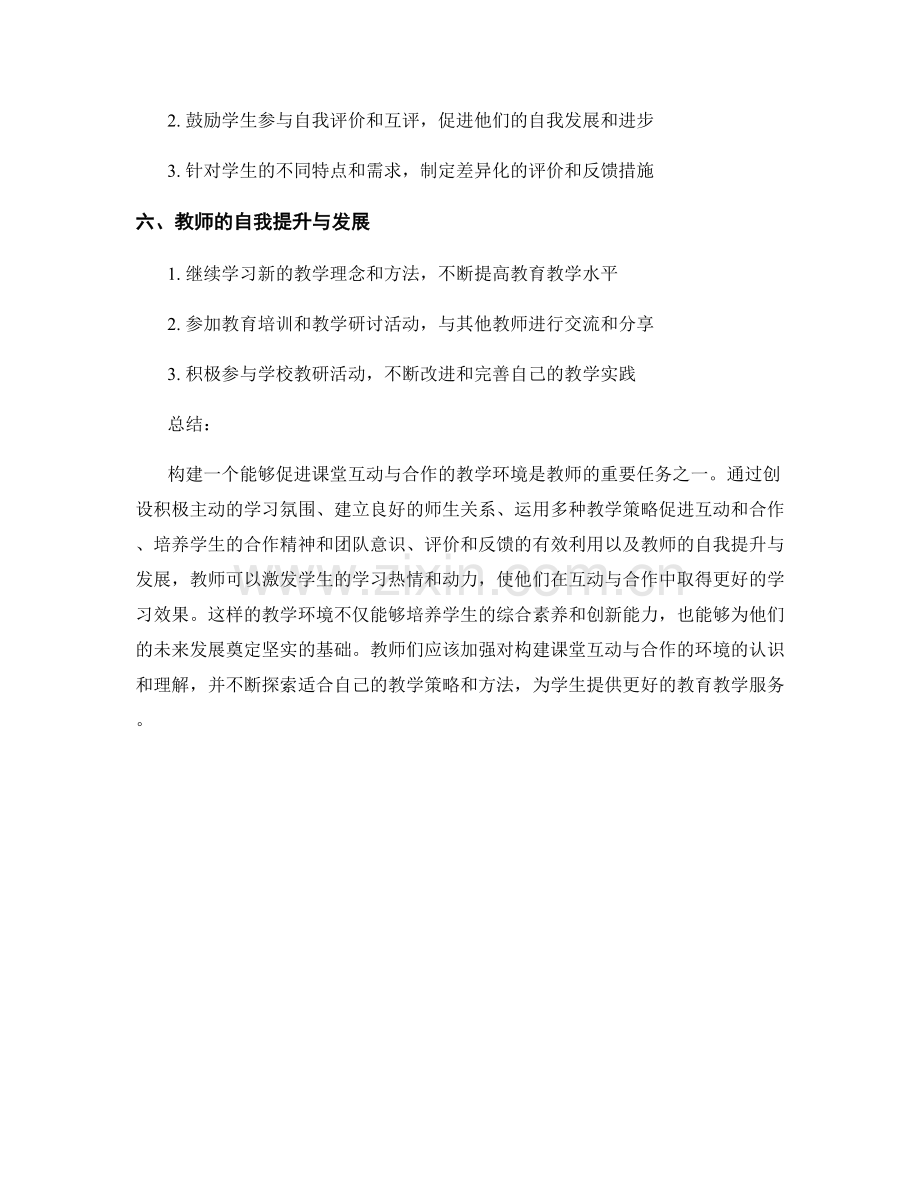 教师手册：构建课堂互动与合作的环境.docx_第2页