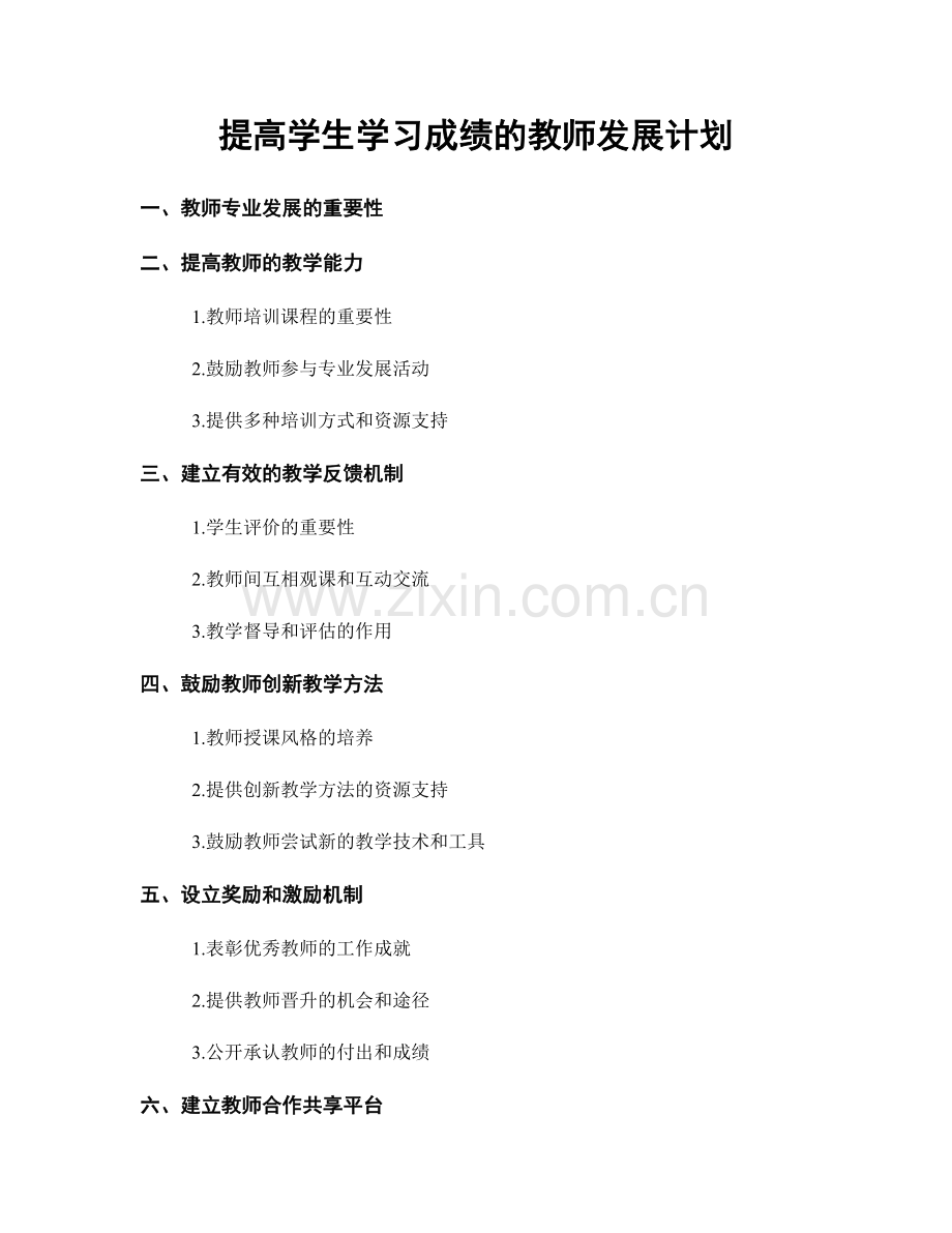 提高学生学习成绩的教师发展计划.docx_第1页