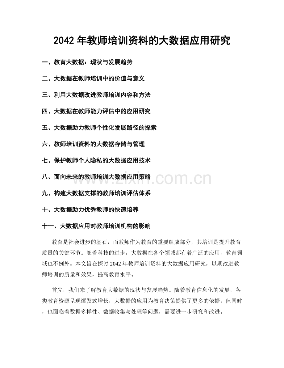 2042年教师培训资料的大数据应用研究.docx_第1页