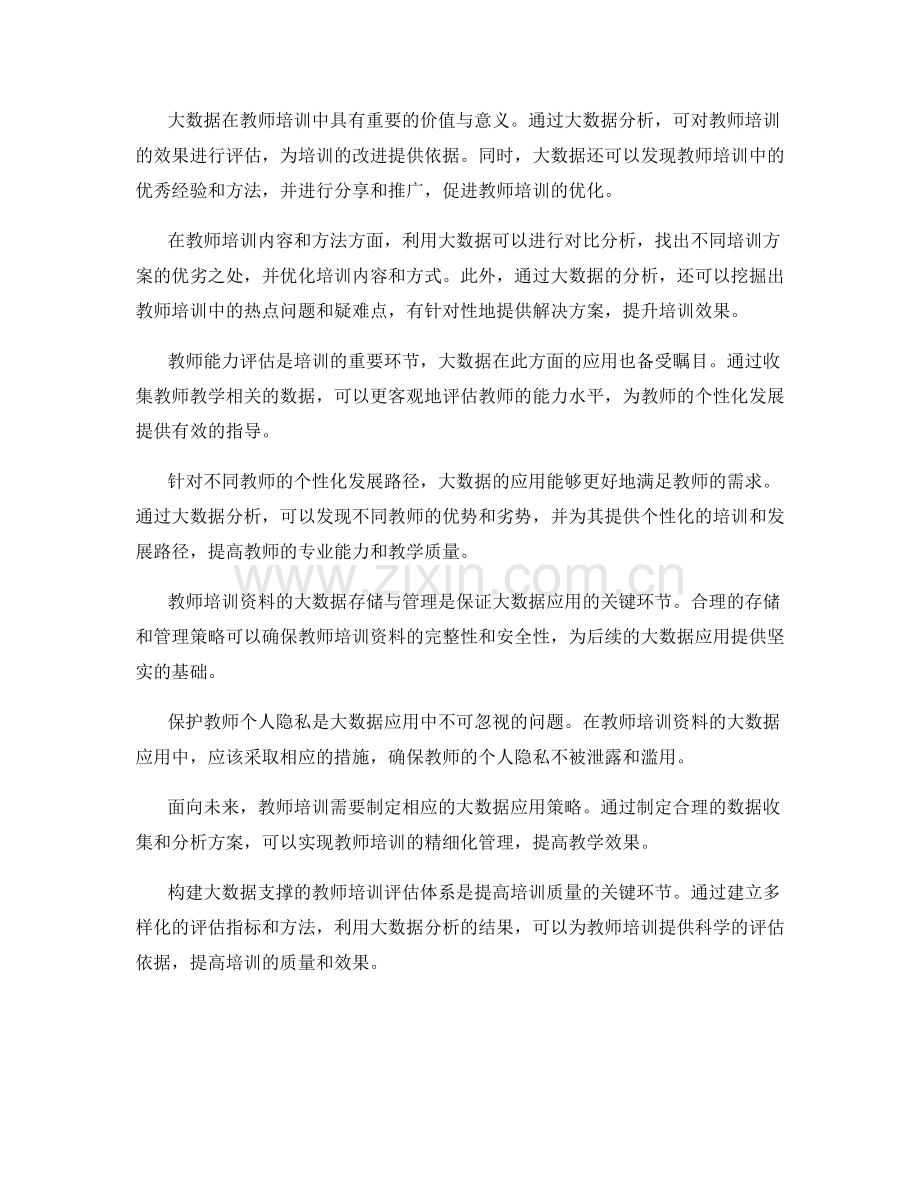 2042年教师培训资料的大数据应用研究.docx_第2页